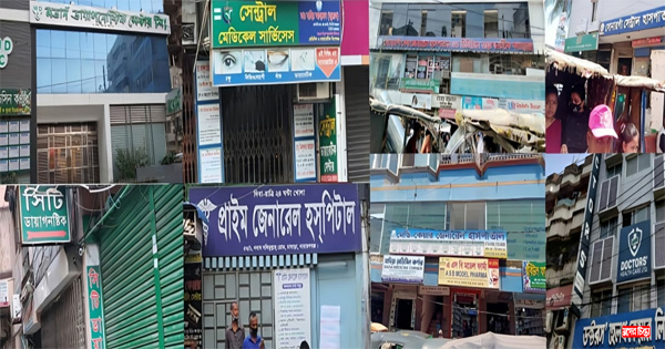 না.গঞ্জের অবৈধ ক্লিনিক ডায়াগনষ্টিক সেন্টারগুলো বন্ধ হচ্ছে কবে ?