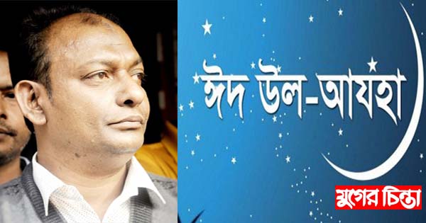 ঈদ-উল-আযহার শুভেচ্ছা জানিয়েছে জোসেফ