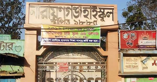 নারায়ণগঞ্জ হাই স্কুলের গভর্নিং বডি&rsquo;র&nbsp;নির্বাচন বন্ধ করার পায়তারা