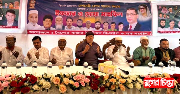 বৈদ্যেরবাজারে খালেদা জিয়ার রোগমুক্তি কামনায় ইফতার ও দোয়া মাহফিল