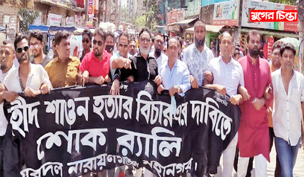 শাওন হত্যার বিচারের দাবীতে&nbsp;মহানগর যুবদলের&nbsp;শোক র&zwnj;্যালি