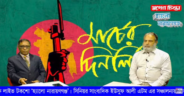 যুগের চিন্তা &lsquo;হ্যালো নারায়ণগঞ্জ&rsquo;।অতিথি মো.হাসান ভূঁইয়া।