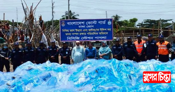 সোনারগাঁয়ে ১ কোটি ৩১ লাখ টাকার নিষিদ্ধ জাল জব্দ