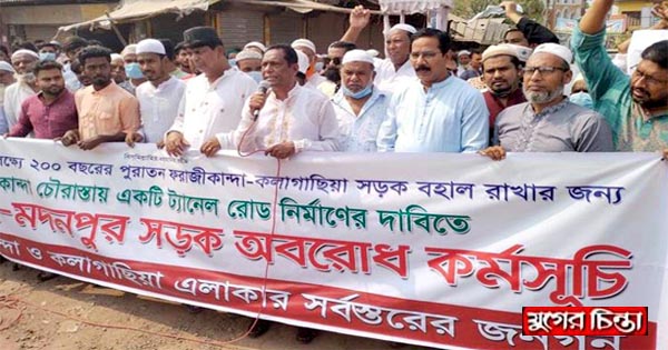 সড়ক বহাল রাখতে টানেল নির্মাণ চায় এলাকাবাসী