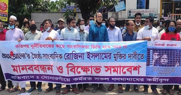 সোনারগাঁয়ে সাংবাদিকদের মানববন্ধন ও বিক্ষোভ সমাবেশ
