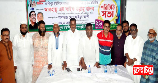 কাশিপুর ইউনিয়ন আওয়ামীলীগের নবগঠিত কমিটির পরিচিত সভা
