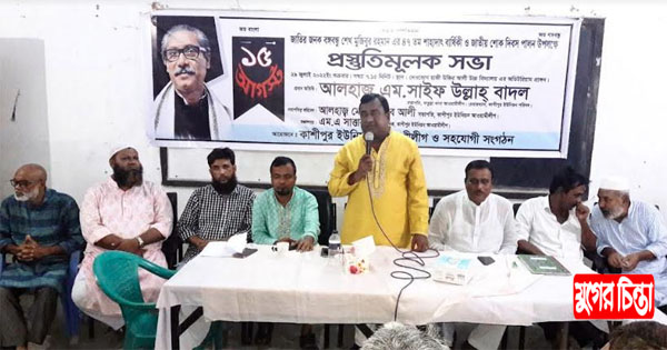১৫ই আগষ্ট উপলক্ষে কাশীপুর ইউনিয়ন আওয়ামী লীগের প্রস্তুতিমূলক সভা