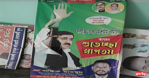 শফিককে দমাতে বক্তাবলীতে নোংরা রাজনীতি