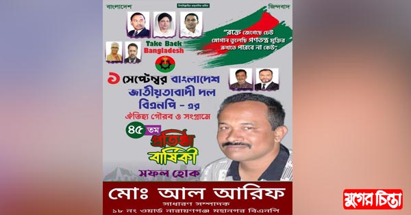 বিএনপির ৪৫তম প্রতিষ্ঠাবার্ষিকীতে শুভেচ্ছা জানিয়েছেন আল আরিফ