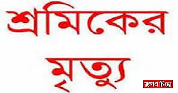 এ্যাপলো ইস্পাত কারখানায় শ্রমিকের মৃত্যু!
