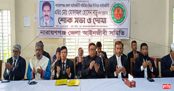এড. নান্নুর মৃত্যুতে আইনজীবী&nbsp;সমিতির শোকসভা ও দোয়া &nbsp;