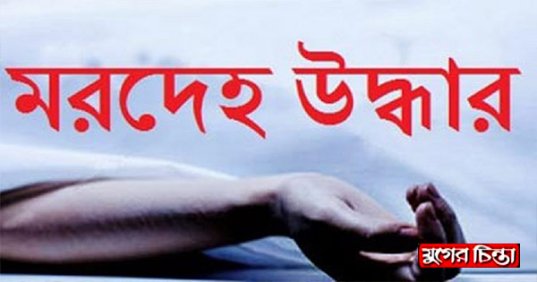 বন্দরে পোষাক শ্রমিকের ঝুলন্ত মরদেহ উদ্ধার