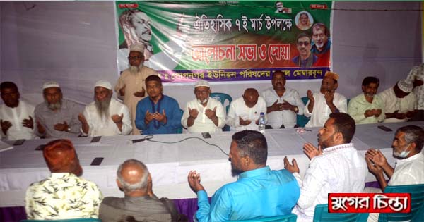 গোগনগর ইউনিয়নে আলোচনা ও দোয়া