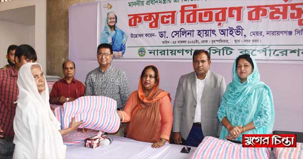 শীতার্তদের জন্য প্রধানমন্ত্রীর  কম্বল বিতরণ করলেন মেয়র আইভী