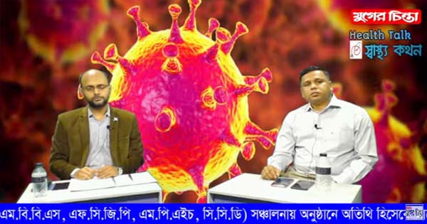 যুগের চিন্তা &lsquo;স্বাস্থ্য কথন&rsquo;। অতিথি:ডা. মো.ফারুক হোসেন (ভিডিও)
