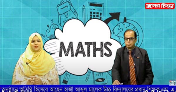 যুগের চিন্তা &lsquo;শিক্ষাঙ্গন&rsquo;।&lsquo;এসএসসি`র গণিত বিষয়ে প্রস্তুতি&rsquo;(ভিডিও)