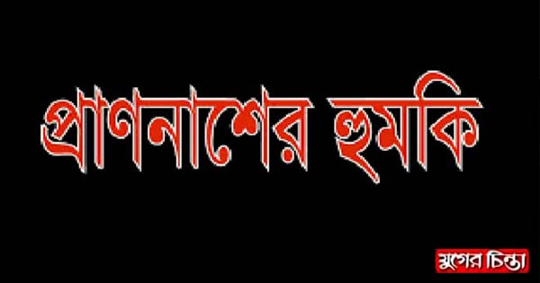 ডাকাত ধরে পুলিশে দেওয়ায় জামিনে এসে প্রাণনাশের হুমকি