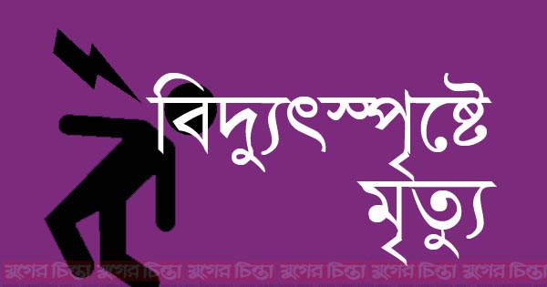 ফতুল্লায় বিদ্যুৎস্পৃষ্ঠে নিমার্ণ শ্রমিকের মৃত্যু