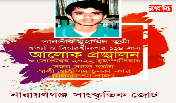 ত্বকী হত্যা ও বিচারহীনতার ১১৪ মাস&nbsp;উপলক্ষে আলোক প্রজ্বালন আজ