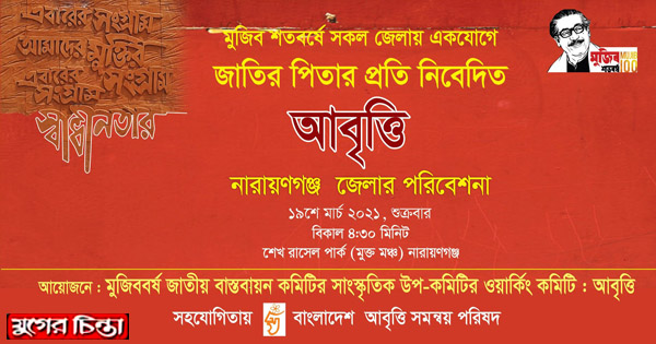 বঙ্গবন্ধুর জন্মশতবার্ষিকী&rsquo;র আবৃত্তি আয়োজন&nbsp;১৯&nbsp;মার্চ