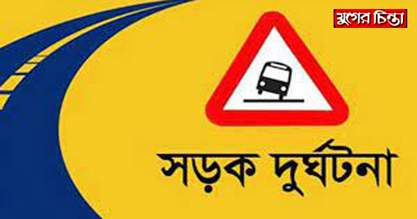 সোনারগাঁয়ে পিকআপ ভ্যানের ধাক্কায় শিশুসহ নিহত ২
