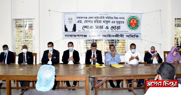 এড. রহিমার মৃত্যুতে আইনজীবী সমিতির দোয়া