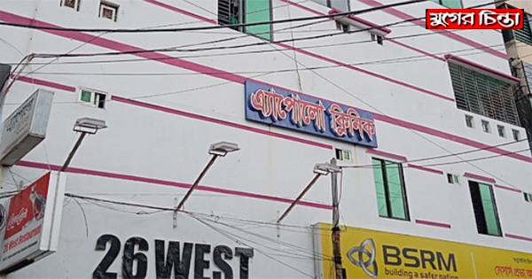 শহরের এ্যপোলো ক্লিনিকে বিস্ফোরণ : আহত ২
