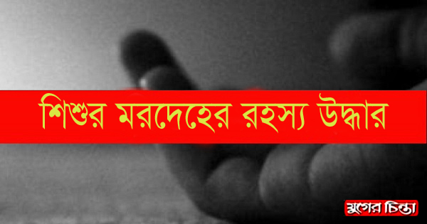 গর্ভধারিনী মা নবজাতকের হত্যাকারী