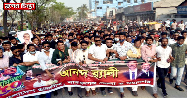 জেলা ও মহানগর ছাত্রলীগের বর্ণাঢ্য র&zwnj;্যালি (ভিডিও)