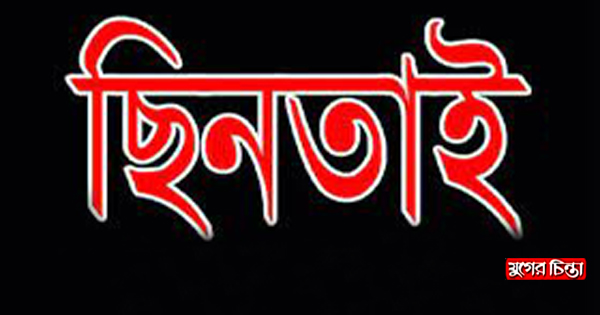 নগরীতে সশস্ত্র ছিনতাই