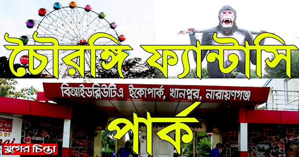 বরফকল চৌরঙ্গী পার্ক স্বাধীনতা দিবসে শিশুদের জন্য উন্মুক্ত&nbsp;