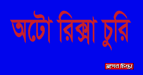 রূপগঞ্জে অভিনব কায়দায় গ্যারেজ থেকে অটোরিক্সা চুরি