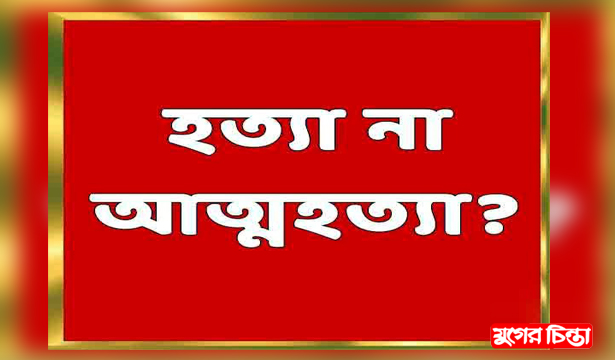 সোনারগাঁয়ে পারিবারিক&nbsp;কলহে গৃহবধূর আত্মহত্যা