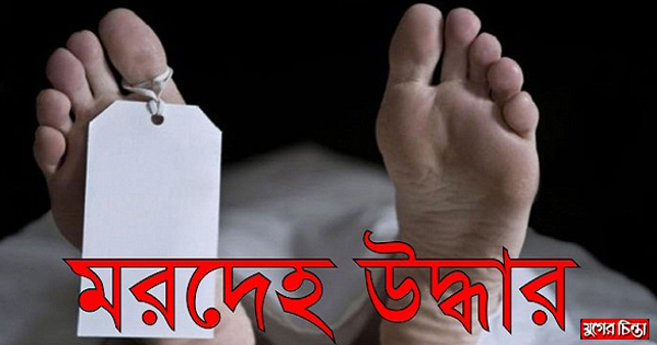 দেলপাড়া থেকে শ্রমিকের লাশ উদ্ধার