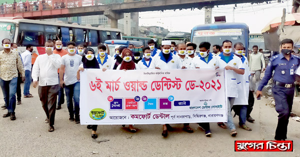 সিদ্ধিরগঞ্জে বিশ্ব দন্ত্য চিকিৎসক দিবস পালন