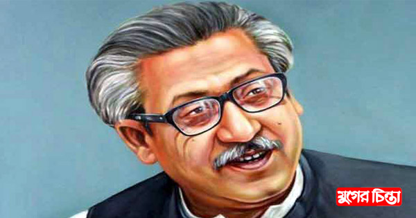 মুজিবই শক্তি, মুজিবই সত্য
