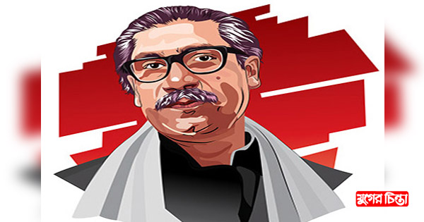 শেখ মুজিব চিরঞ্জীব
