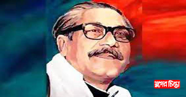ক্যারিশম্যাটিক ব্যক্তিত্ব ও রাজনৈতিক স্বাধীনতার সমার্থক বঙ্গবন্ধু