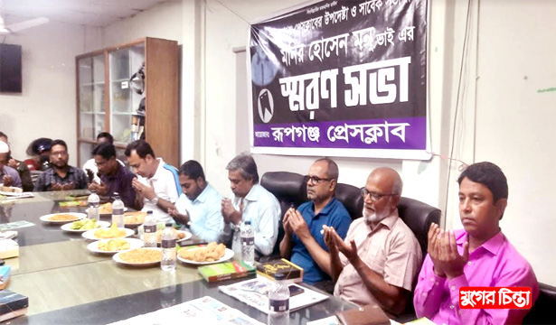 রূপগঞ্জ প্রেসক্লাবের সাংবাদিক ওসাবেক সভাপতি মনির হোসেনের স্মরনসভা
