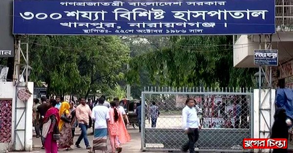 খানপুর করোনা হাসপাতালে দালালদের দৌরাত্ম্যে অতিষ্ঠ রোগী