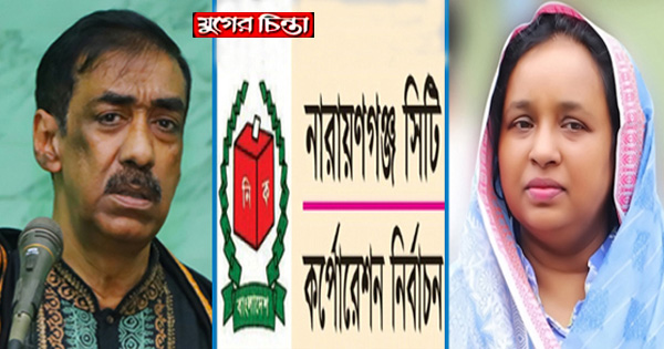 ডিসেম্বরে নারায়ণগঞ্জ সিটি কর্পোরেশন নির্বাচন