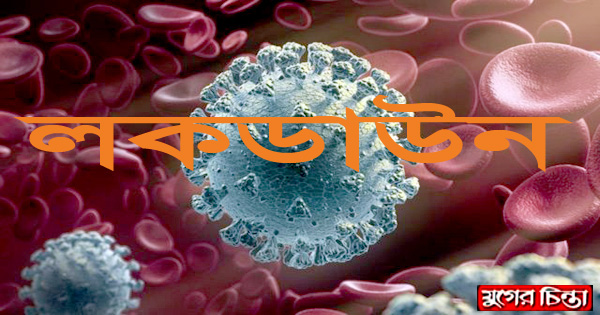 সোমবার থেকে এক সপ্তাহের লকডাউনে বাংলাদেশ