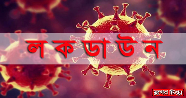 কঠোর লকডাউনের মেয়াদ ১৪ জুলাই পর্যন্ত বৃদ্ধি