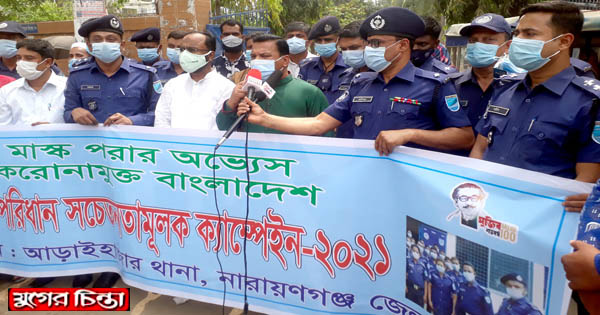 আড়াইহাজারে মাস্ক পরিধানে পুলিশের সচেতনতামূলক ক্যাম্পেইন