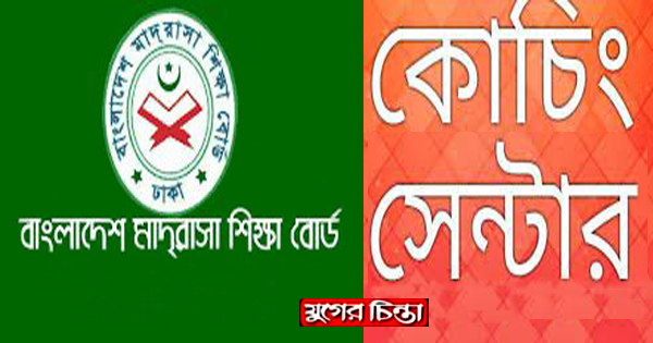 মাদ্রাসা ও কোচিং সেন্টার বন্ধ ঘোষণা