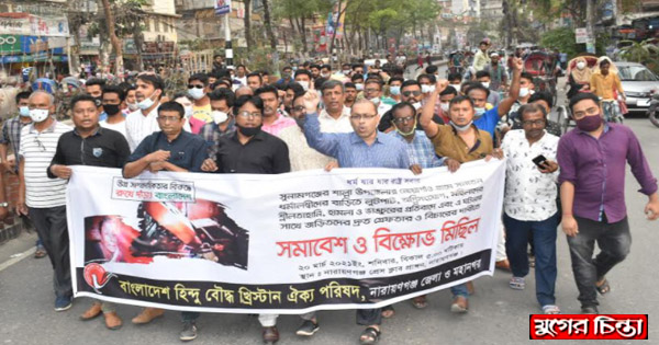 সংখ্যালঘুদের ওপর হামলার প্রতিবাদে ঐক্য পরিষদের বিক্ষোভ