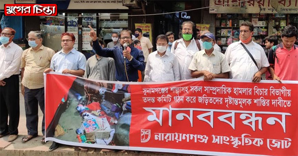 সংখ্যালঘুদের উপর হামলার সুষ্ঠু তদন্ত ও বিচারের দাবিতে মানববন্ধন