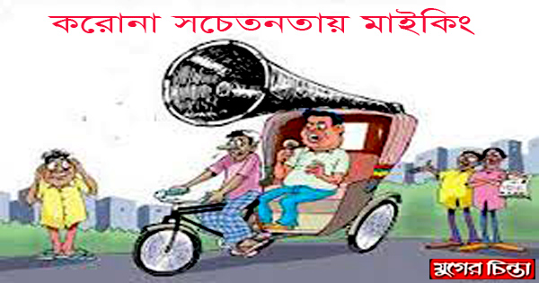 করোনা সচেতনায় মাইকিং