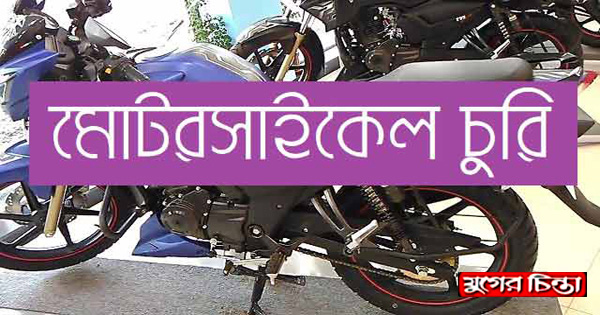 বন্দরে মোটর সাইকেল চুরি করার সময় জনতা কর্তৃক আটক ১