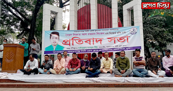 সাংবাদিক লিংকনের নিঃশর্ত মুক্তির দাবিতে প্রতিবাদ সভা